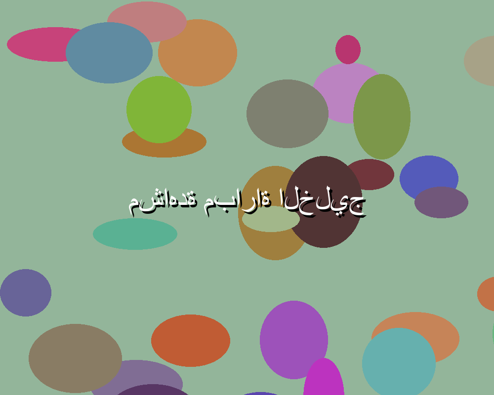 مشاهدة مباريات اليوم